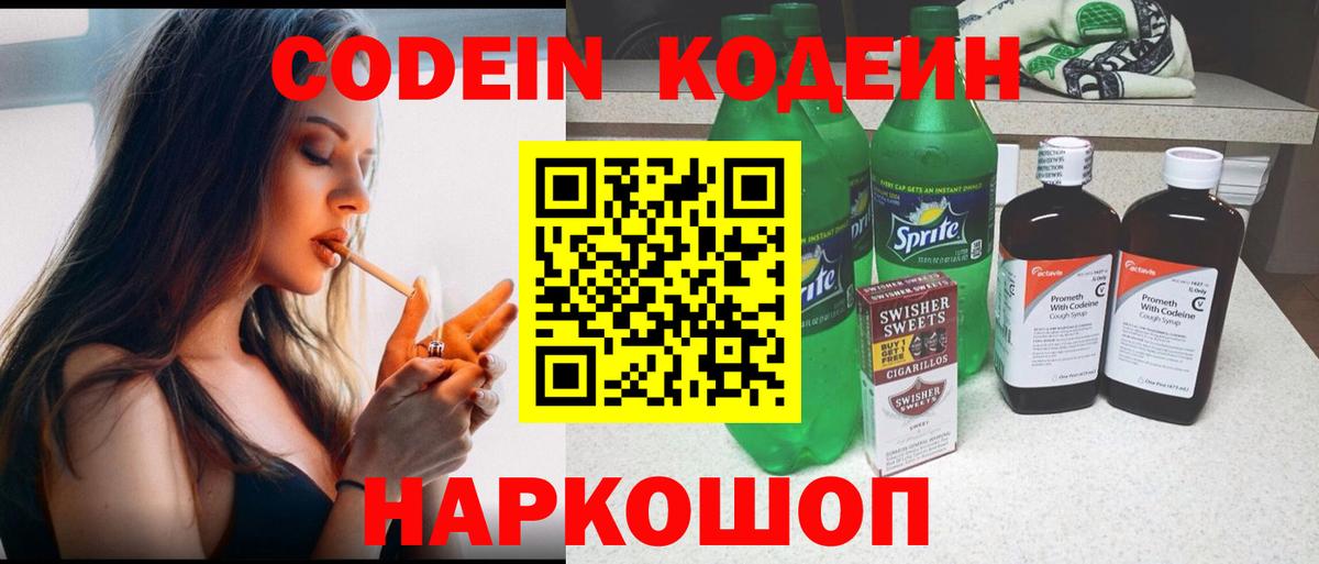 Codein напиток Lean (лин) Майский