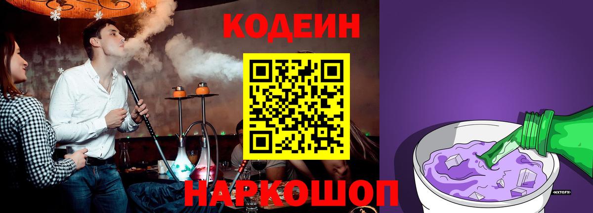 Кодеин Purple Drank  Кодеин Purple Drank  Вход с VPN  Майский 