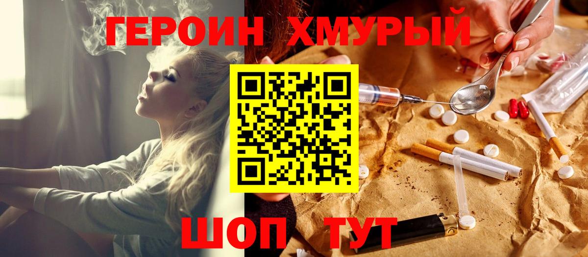 ГЕРОИН хмурый Майский